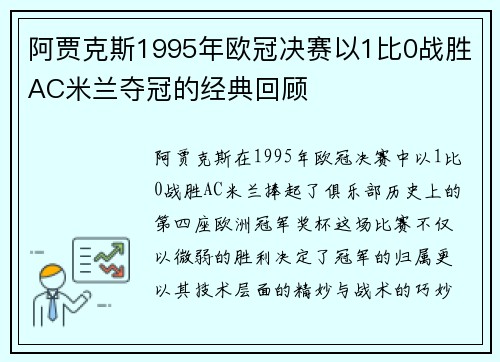 阿贾克斯1995年欧冠决赛以1比0战胜AC米兰夺冠的经典回顾