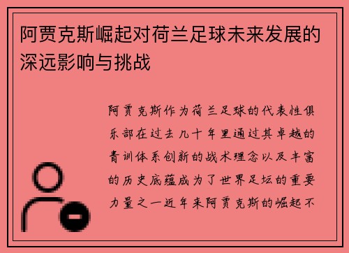 阿贾克斯崛起对荷兰足球未来发展的深远影响与挑战
