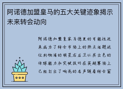 阿诺德加盟皇马的五大关键迹象揭示未来转会动向