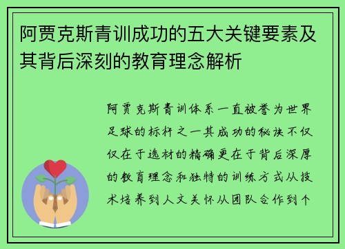 阿贾克斯青训成功的五大关键要素及其背后深刻的教育理念解析 阿贾克斯青训成功的五大关键要素及其背后深刻的教育理念解析