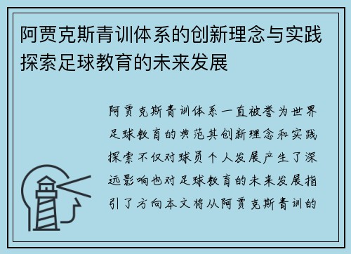 阿贾克斯青训体系的创新理念与实践探索足球教育的未来发展