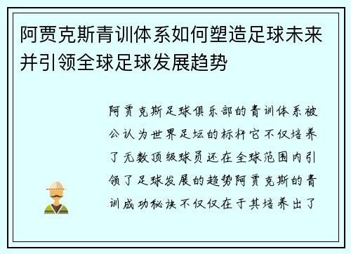 阿贾克斯青训体系如何塑造足球未来并引领全球足球发展趋势
