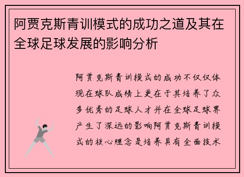 阿贾克斯青训模式的成功之道及其在全球足球发展的影响分析