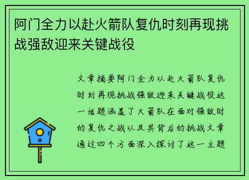 阿门全力以赴火箭队复仇时刻再现挑战强敌迎来关键战役 阿门全力以赴火箭队复仇时刻再现挑战强敌迎来关键战役