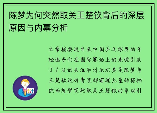 陈梦为何突然取关王楚钦背后的深层原因与内幕分析 陈梦为何突然取关王楚钦背后的深层原因与内幕分析
