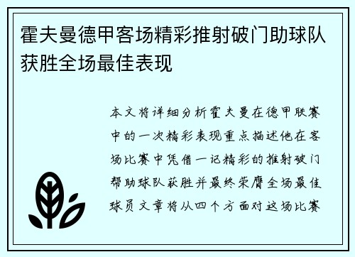 霍夫曼德甲客场精彩推射破门助球队获胜全场最佳表现