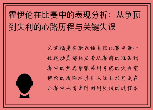 霍伊伦在比赛中的表现分析:从争顶到失利的心路历程与关键失误 霍伊伦在比赛中的表现分析:从争顶到失利的心路历程与关键失误
