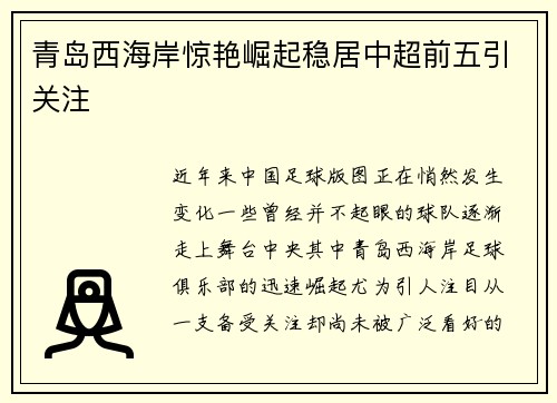 青岛西海岸惊艳崛起稳居中超前五引关注