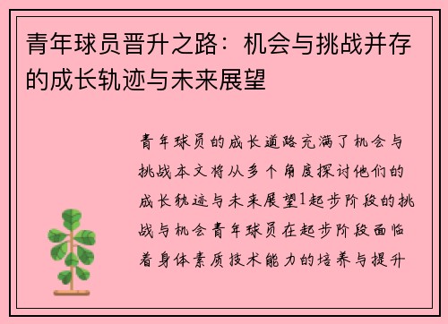 青年球员晋升之路：机会与挑战并存的成长轨迹与未来展望
