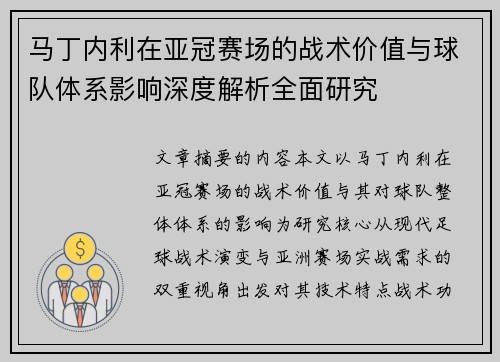 马丁内利在亚冠赛场的战术价值与球队体系影响深度解析全面研究