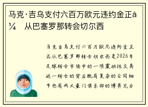马克·吉乌支付六百万欧元违约金正式从巴塞罗那转会切尔西 马克·吉乌支付六百万欧元违约金正式从巴塞罗那转会切尔西
