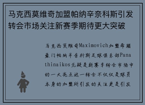 马克西莫维奇加盟帕纳辛奈科斯引发转会市场关注新赛季期待更大突破 马克西莫维奇加盟帕纳辛奈科斯引发转会市场关注新赛季期待更大突破