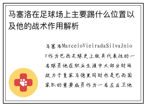 马塞洛在足球场上主要踢什么位置以及他的战术作用解析