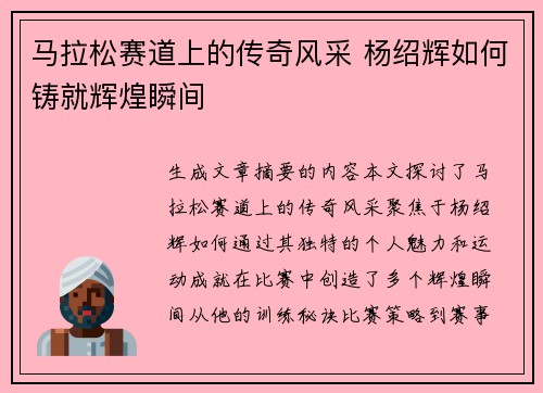 马拉松赛道上的传奇风采 杨绍辉如何铸就辉煌瞬间 马拉松赛道上的传奇风采 杨绍辉如何铸就辉煌瞬间