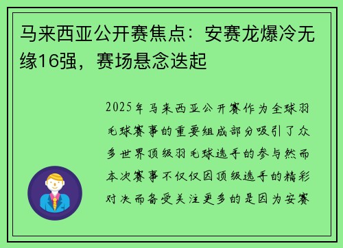 马来西亚公开赛焦点:安赛龙爆冷无缘16强,赛场悬念迭起 马来西亚公开赛焦点:安赛龙爆冷无缘16强,赛场悬念迭起