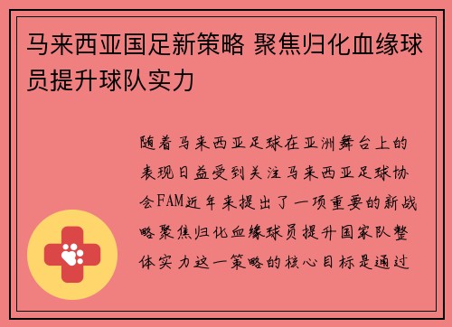马来西亚国足新策略 聚焦归化血缘球员提升球队实力 马来西亚国足新策略 聚焦归化血缘球员提升球队实力