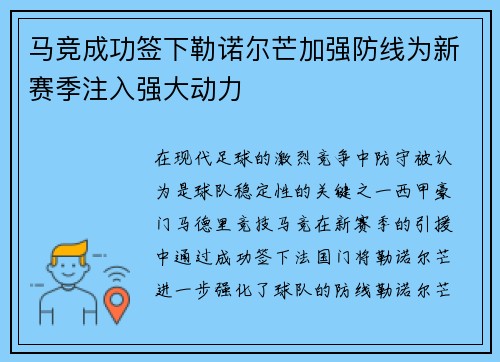 马竞成功签下勒诺尔芒加强防线为新赛季注入强大动力 马竞成功签下勒诺尔芒加强防线为新赛季注入强大动力