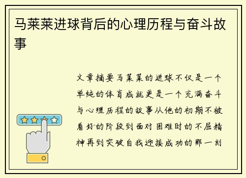马莱莱进球背后的心理历程与奋斗故事