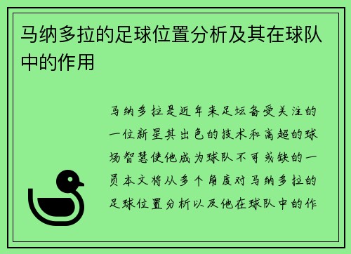马纳多拉的足球位置分析及其在球队中的作用 马纳多拉的足球位置分析及其在球队中的作用