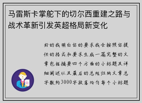 马雷斯卡掌舵下的切尔西重建之路与战术革新引发英超格局新变化