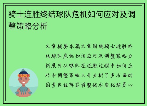 骑士连胜终结球队危机如何应对及调整策略分析