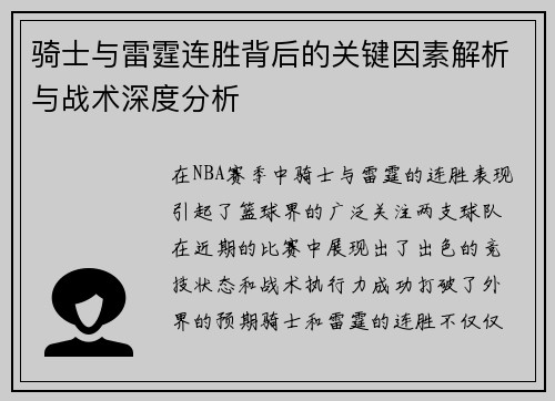 骑士与雷霆连胜背后的关键因素解析与战术深度分析