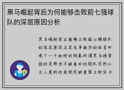 黑马崛起背后为何能够击败前七强球队的深层原因分析