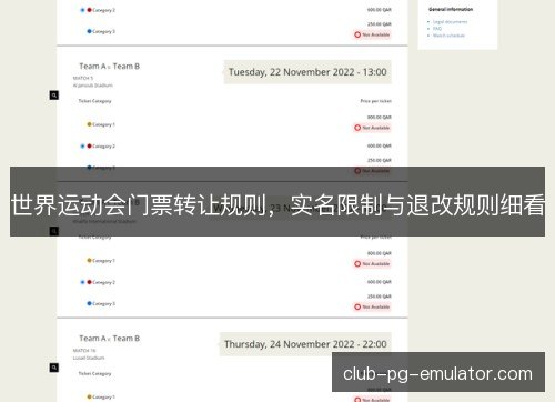 世界运动会门票转让规则，实名限制与退改规则细看